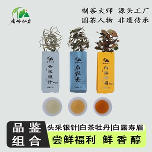 南岭仙岩福建白茶品鉴装组合装18g白毫银针白牡丹白露寿眉老白茶