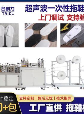 全自动酒店一次性拖鞋机无纺布拖鞋设备速超声波拖鞋机械厂家