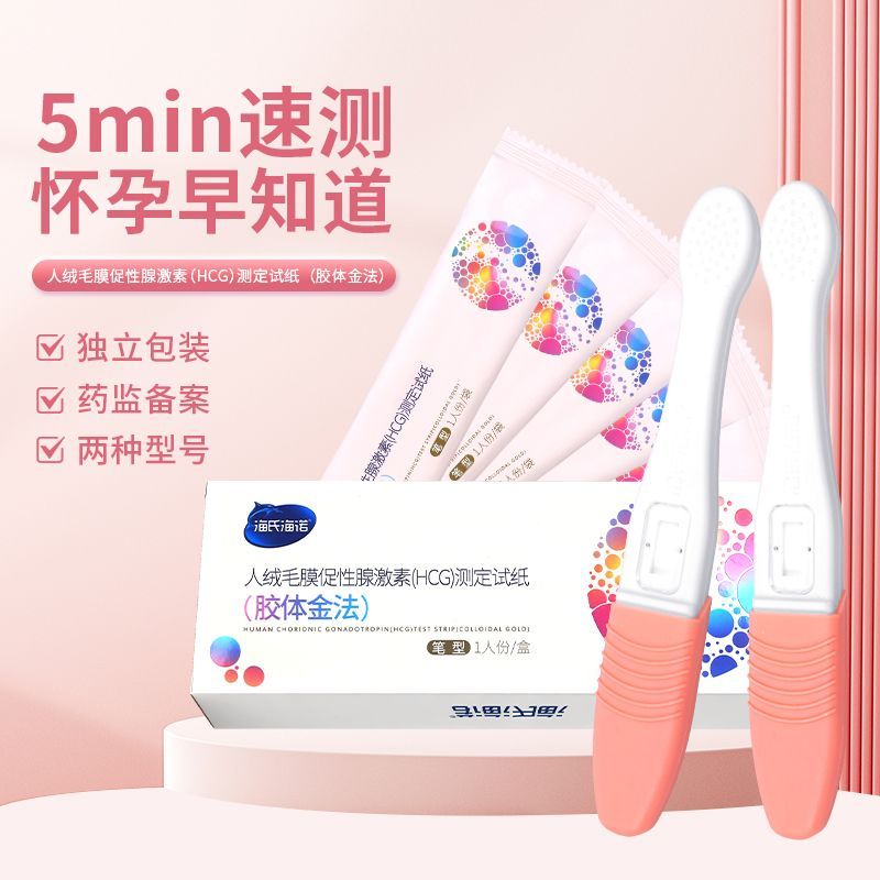 海氏海诺早孕人绒毛膜促性腺激素