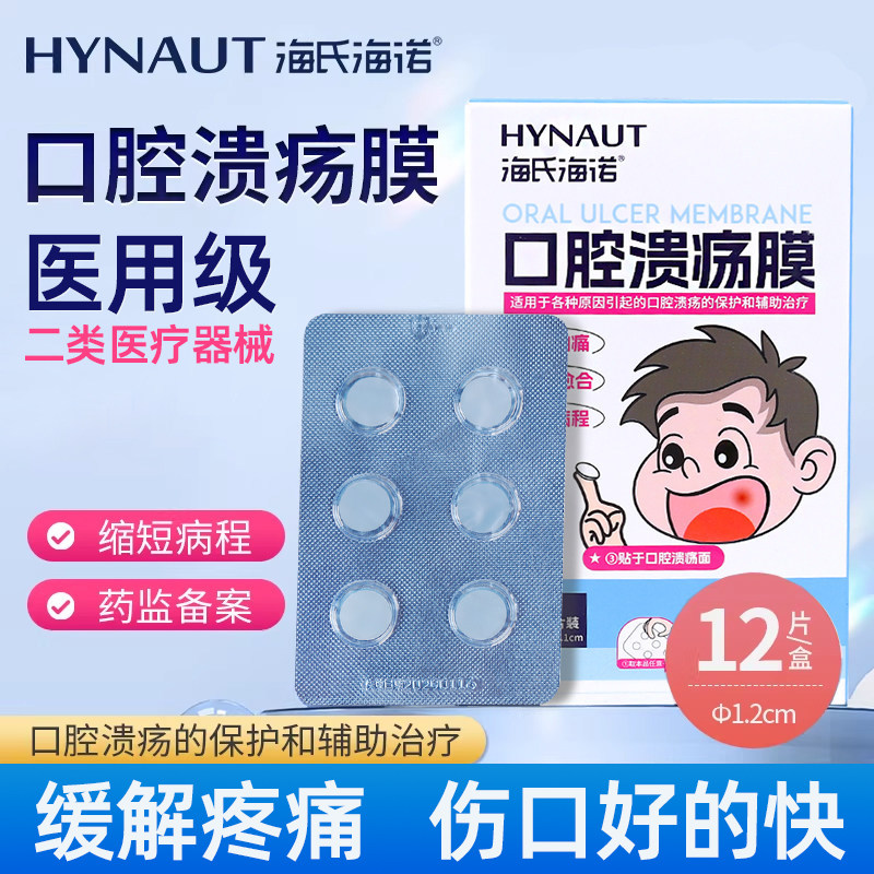 海氏海诺医用口腔溃疡膜缓解灼痛