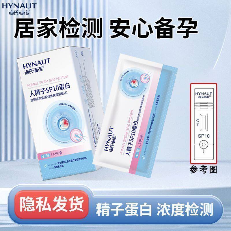 海氏海诺医用级精子蛋白检测试剂