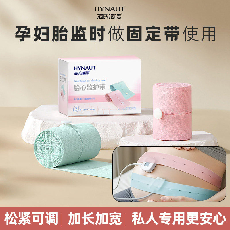 海氏海诺胎监带胎心监护带监测带