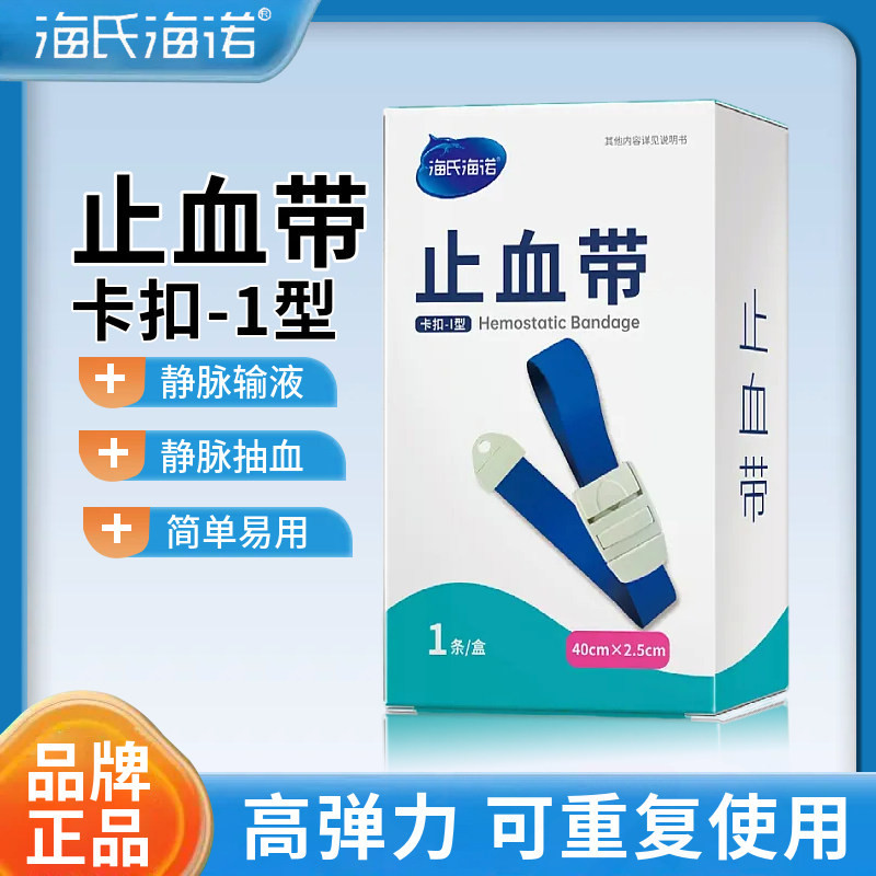 海氏海诺止血带卡扣式止血带