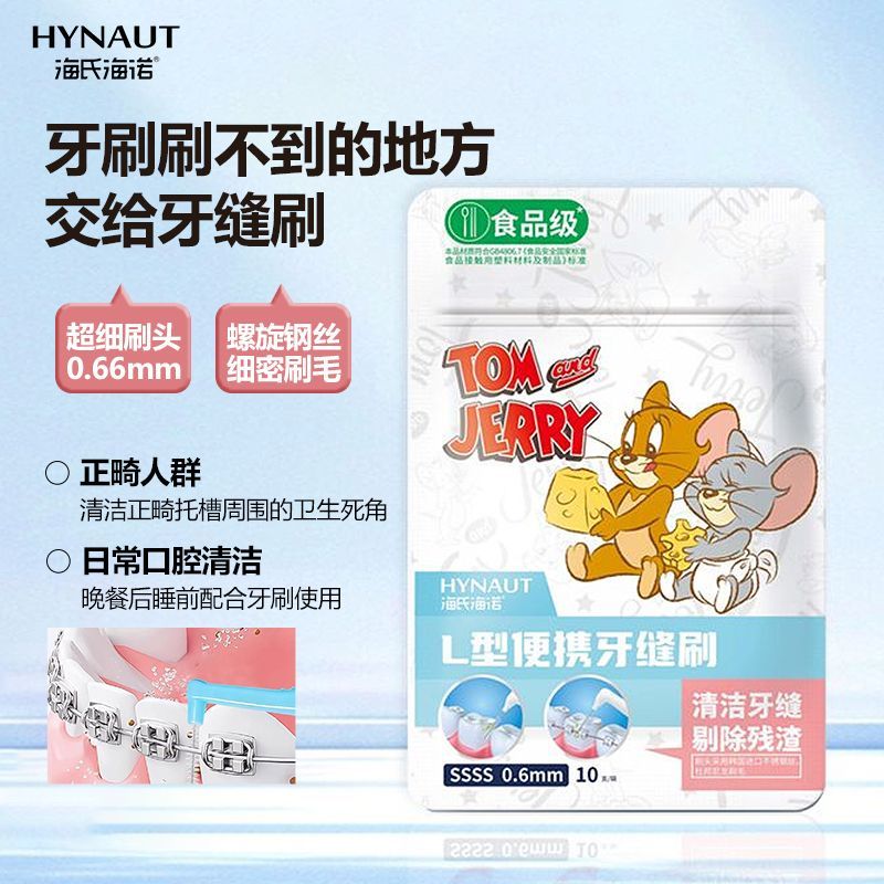 海氏海诺医用牙缝刷清缝器