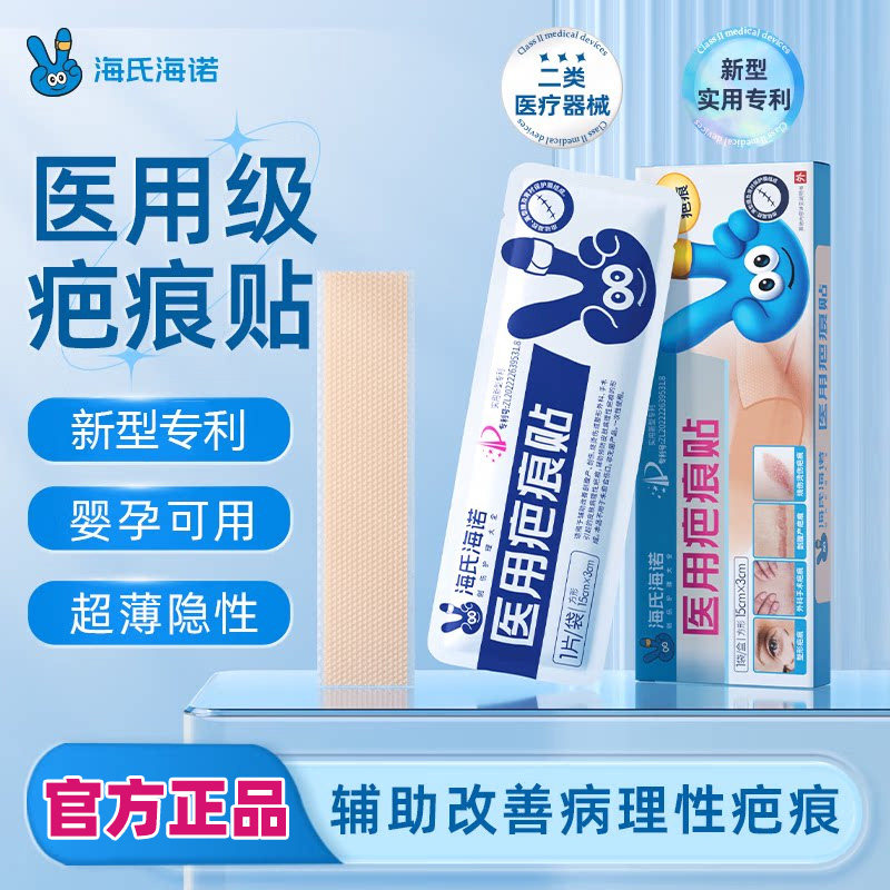 海氏海诺疤痕贴医用剖腹产疤痕贴
