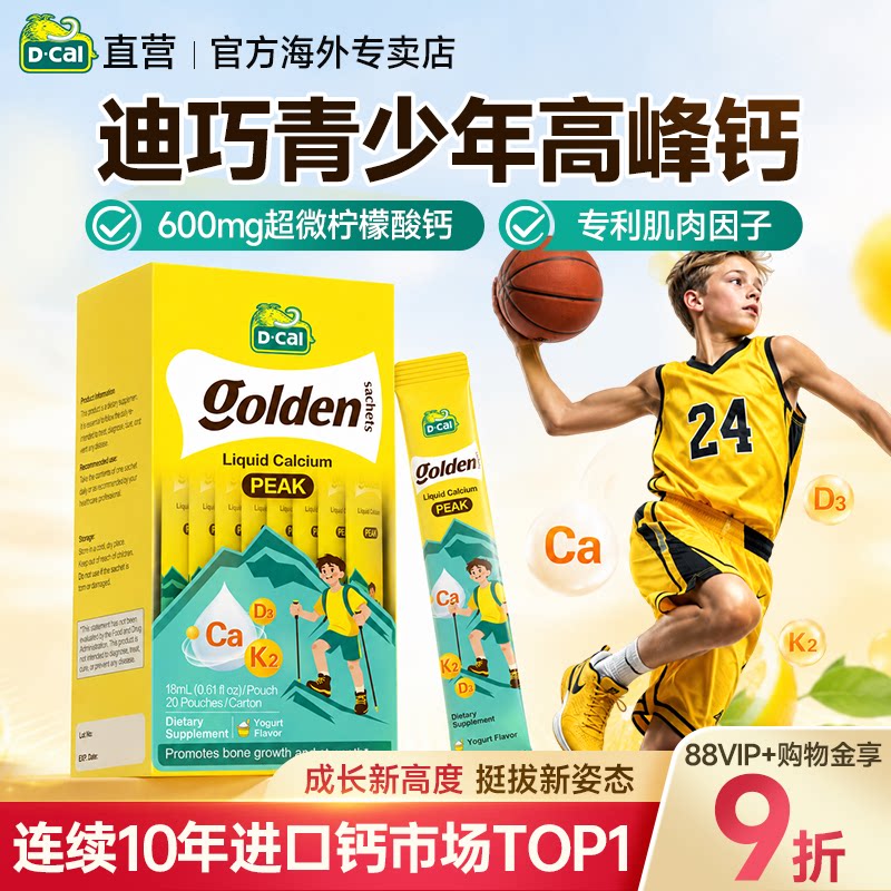 迪巧高峰钙儿童液体钙补钙青少年钙片6-18岁以上成长柠檬酸钙官方