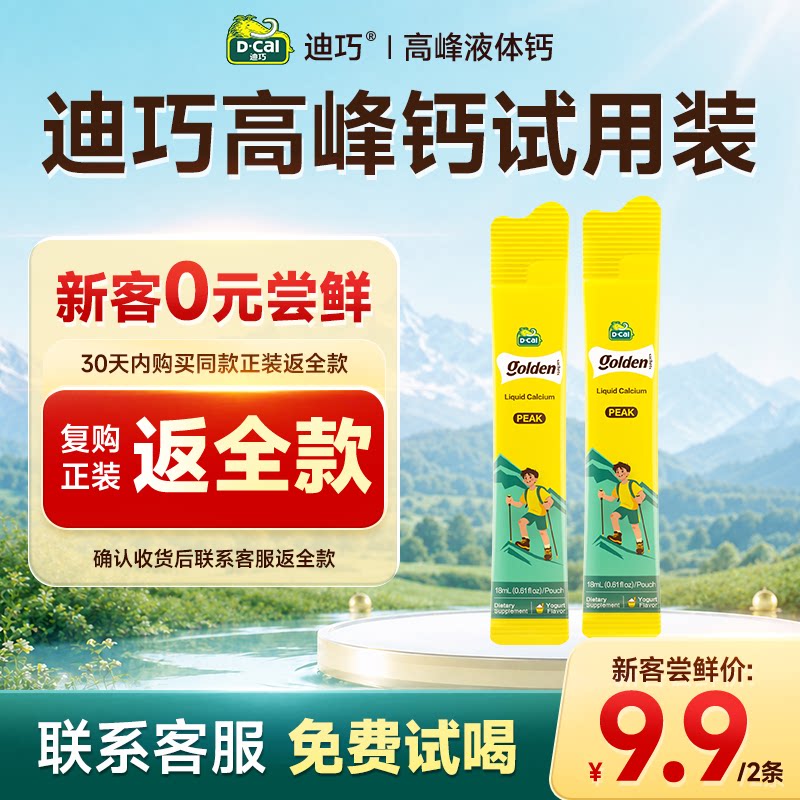 【0元试用】迪巧高峰钙*2条