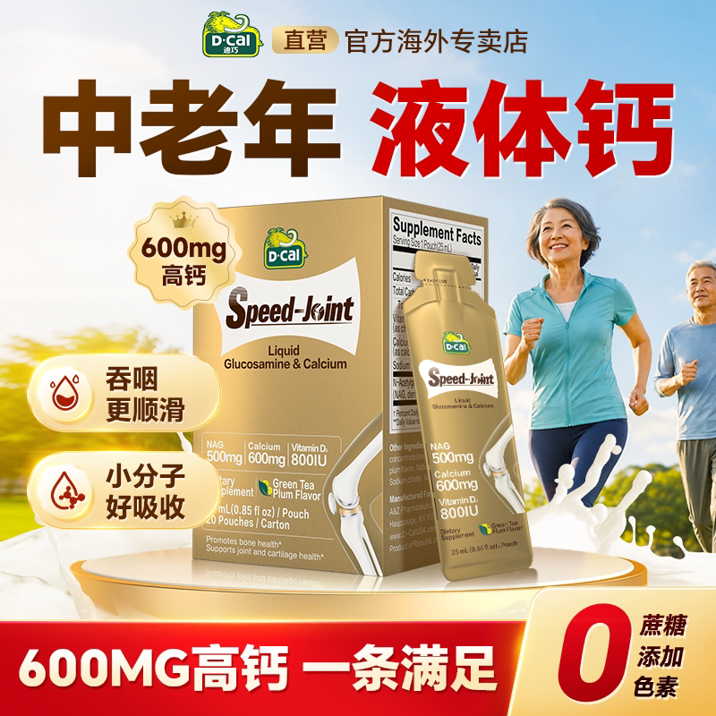 液体钙中老年补钙好吸收易坚持