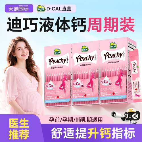 买6赠1盒】迪巧小粉条孕妇液体钙