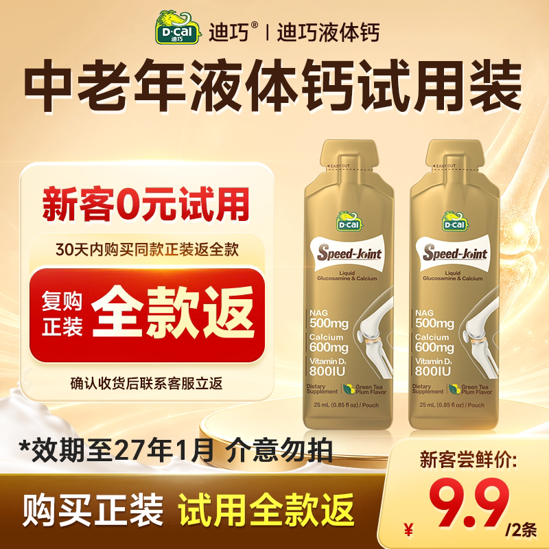 【0元试用】迪巧液体氨糖中老年