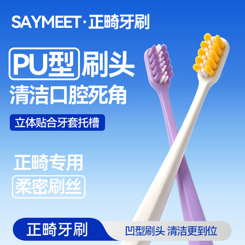 saymeet 正畸牙刷 软毛轻柔护齿口腔清洁牙刷