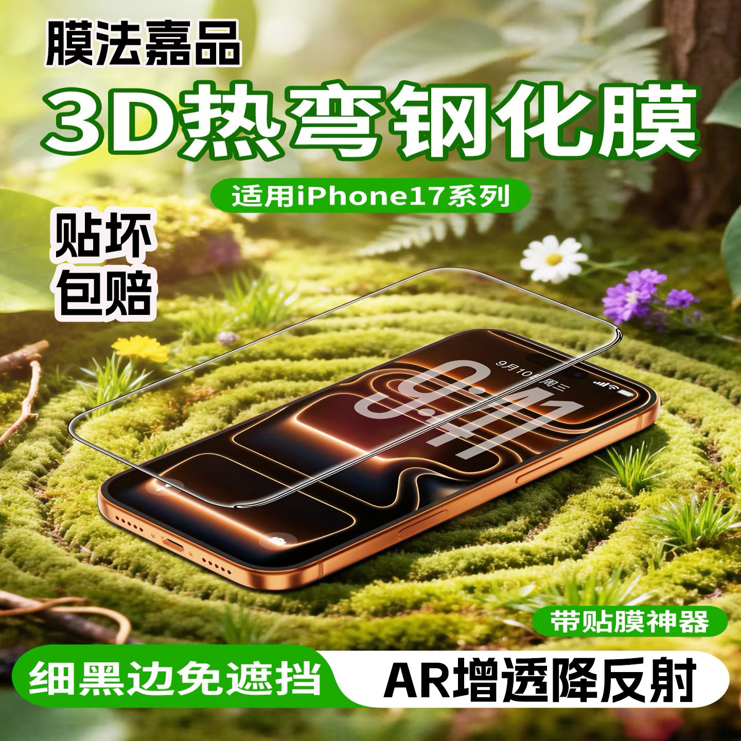 3D热弯AR钢化膜适用iPhone17pro