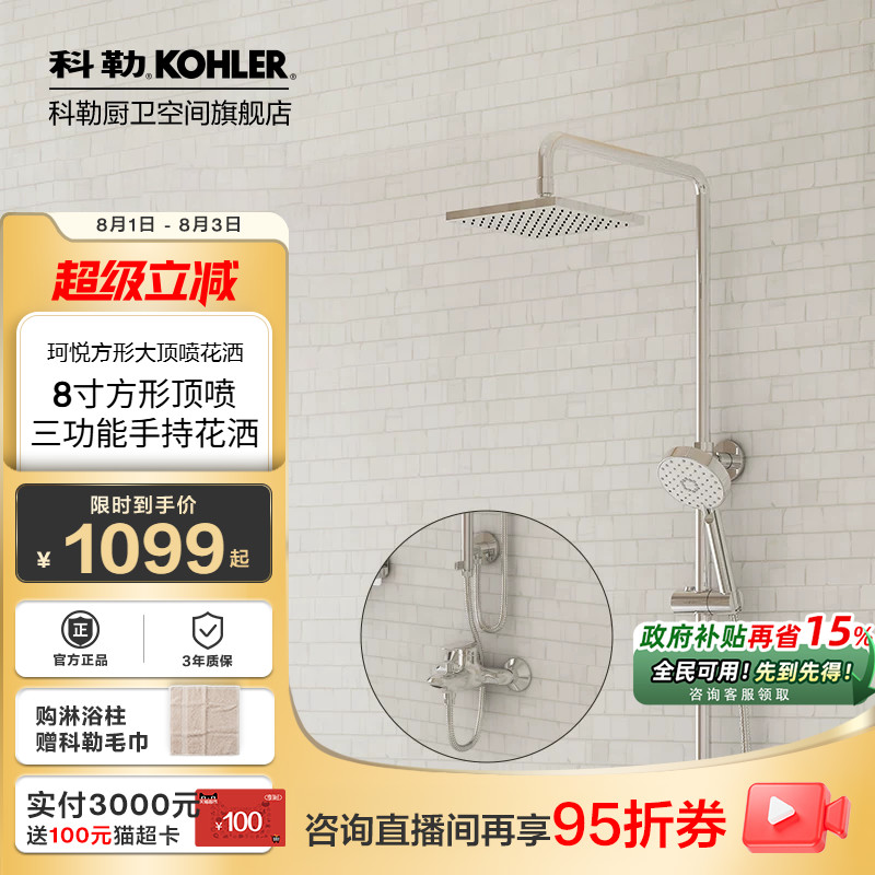 科勒淋浴花洒龙头套装家用卫浴挂墙式亲氧花洒三出水淋浴柱77365T