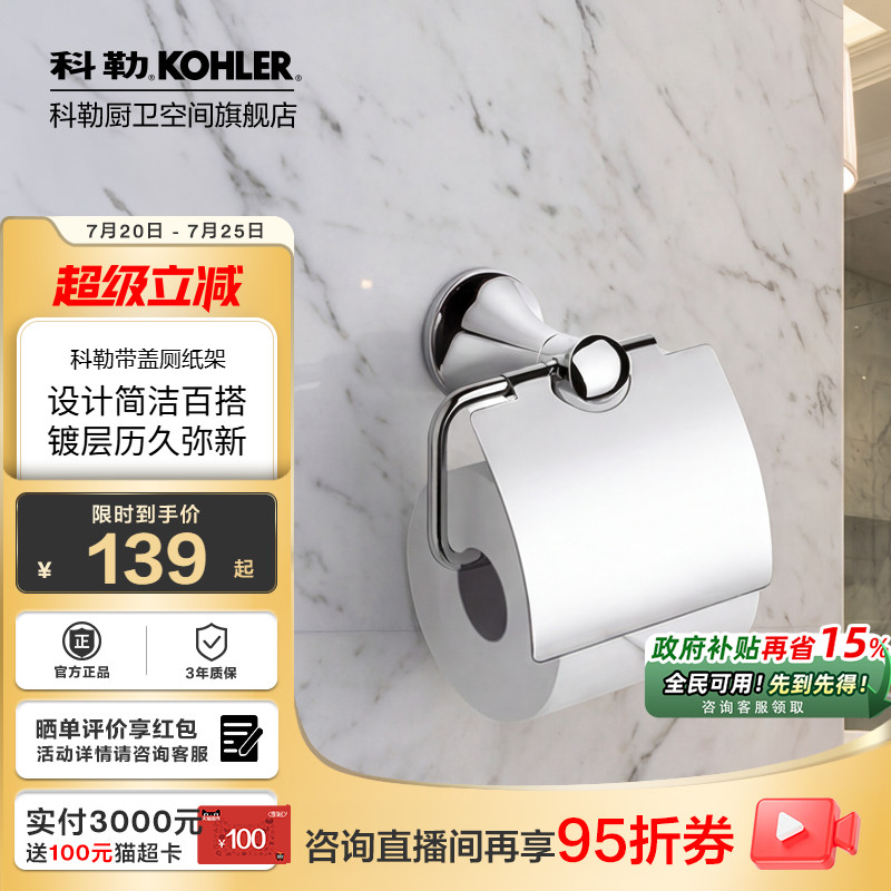 科勒纸巾架卫生间不锈钢手机置物架厕所手纸盒壁挂式卷纸架23564T
