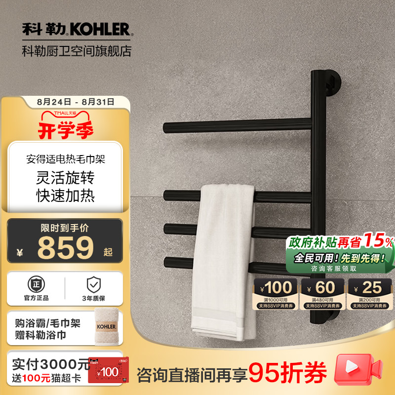 科勒官方旗舰店电热毛巾架家用卫浴置物架挂件加热智能恒温29355T