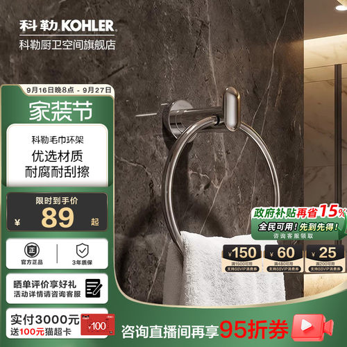科勒毛巾环浴室挂件毛巾浴巾环挂环官方旗舰店卫浴五金挂件23571T