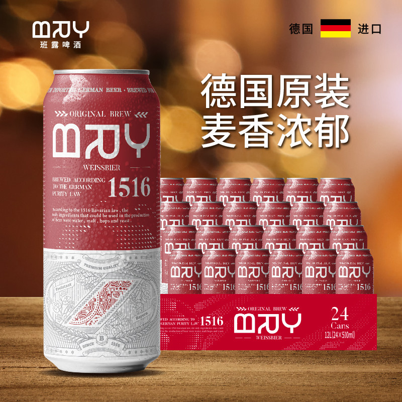 德国原装进口班露啤酒精酿小麦啤酒罐装500ML整箱24