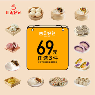 【69选3】四美好包小笼包子馒头适合各种早餐紫薯奶酪多料低卡