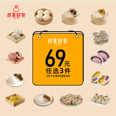 【69选3】四美好包小笼包子馒头适合各种早餐紫薯奶酪多料低卡