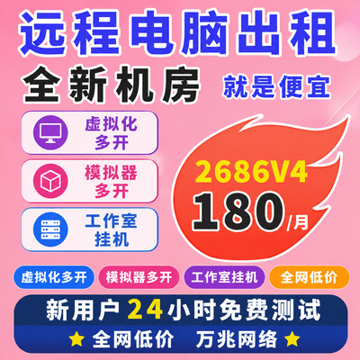 远程电脑出租云电脑服务器租用游戏物理机虚拟机模拟器多开单双路