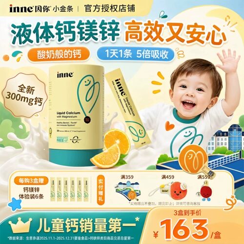inne因你钙镁锌小金条液体钙