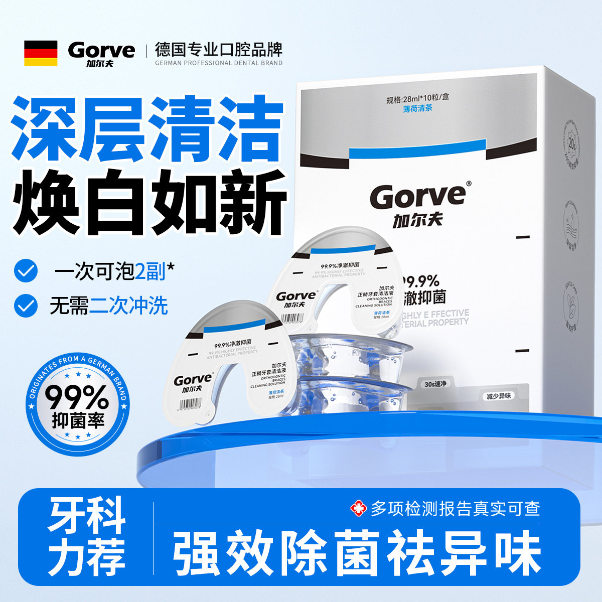 【抑菌率99.9%】U型牙套清洗液
