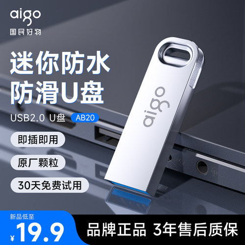 爱国者迷你防水U盘投标电脑车载