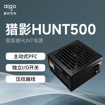 爱国者猎影HUNT500W台式电脑电竞电源主动式PFC额定600W700W电源
