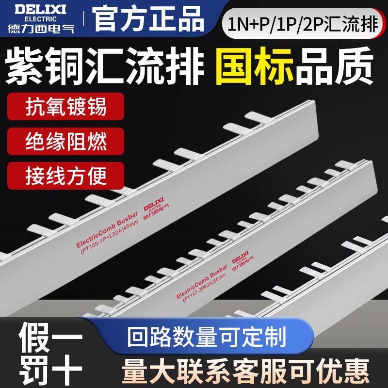 德力西汇流排2P3P小微型断路器接线排接线端子汇流1P/2P/3P/1P+N