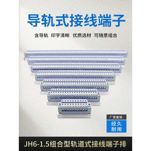 JH6-1.5组合型接线端子导轨式轨道式接线端子排 电压接线排连接器