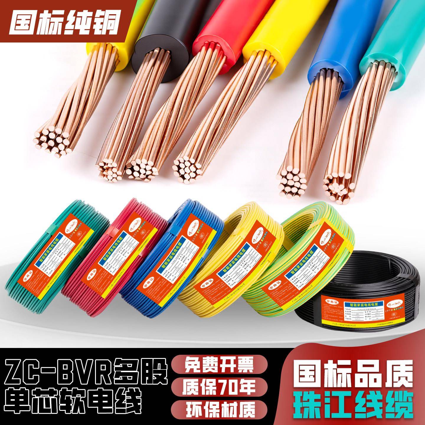 珠江正品国标纯铜电线BVR1.5 2.5多股软线4 6 10平方家装用阻燃线