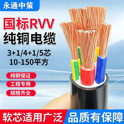 永通中策国标软芯RVV电缆线10 16 25 35平方2 3 4 5芯VVR纯铜芯
