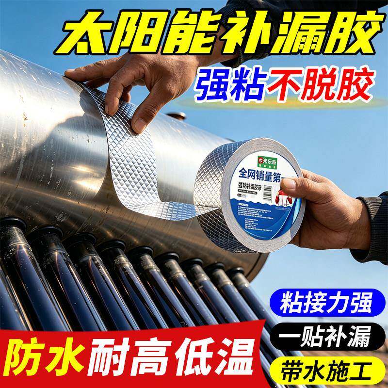 太阳能补漏胶热水器水箱补漏胶带保温桶出水口漏水修补神器防水贴