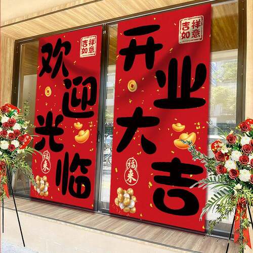 开业气氛布置挂布条幅周年庆典窗装饰场景商场超市氛围门店铺用品