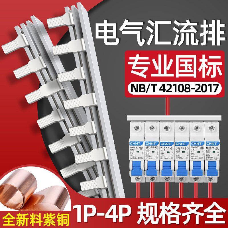 CHNT/正泰汇流排1P2P3p空开连接铜排紫铜快速接线电气c45并线排三