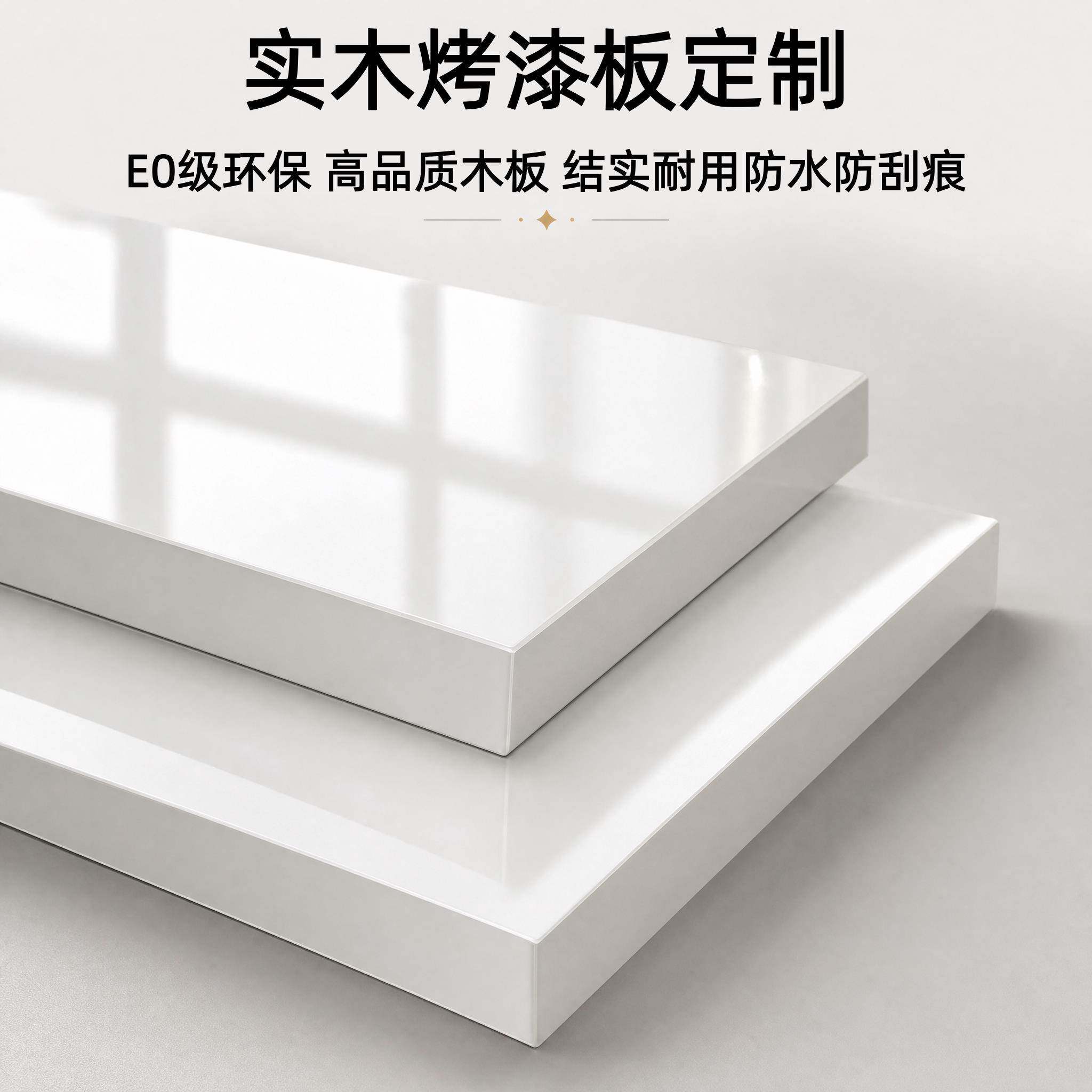 定制18厚烤漆高光板家用衣柜层板实木柜门烤漆面隔板光滑桌面无味