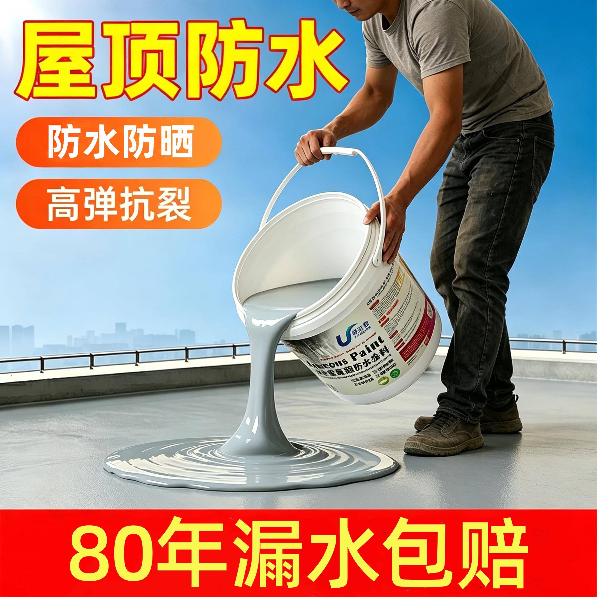 房顶防水涂料屋顶外墙地缝专用补漏王水泥地面补漏裂缝渗水防水胶