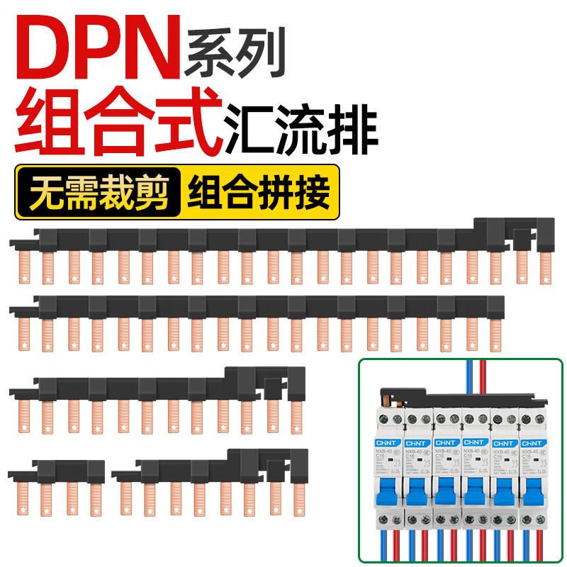 正泰电气汇流排DPN新型组合空开接线铜排1P+N断路器连接排紫铜国