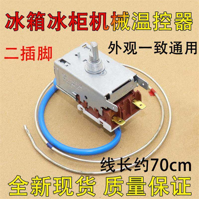 通用多品牌冰箱冰柜温控器开关k59 k50两插片温度控制通用调温器