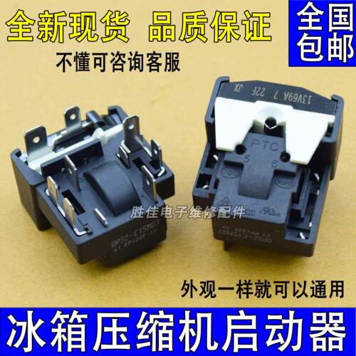 适用多品牌冰箱压缩机启动器QPS2-C15MD3 压缩机启动器 6插脚15Ω