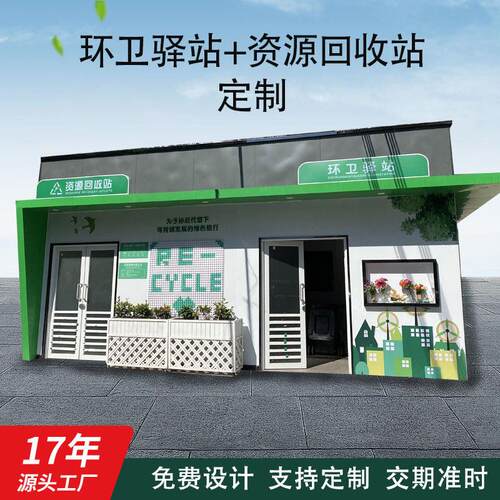 定制广州环卫垃圾回收站两网融合工具房智能可移动大型分类垃圾屋