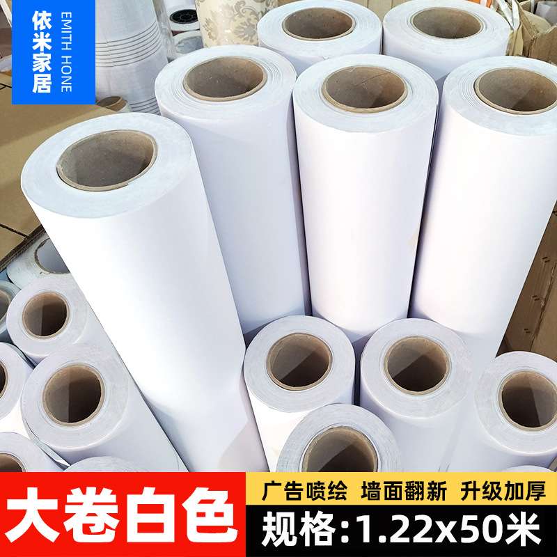 纯白加厚pvc墙纸自粘纯色壁纸卧室墙贴防水家具翻新贴广告喷绘纸