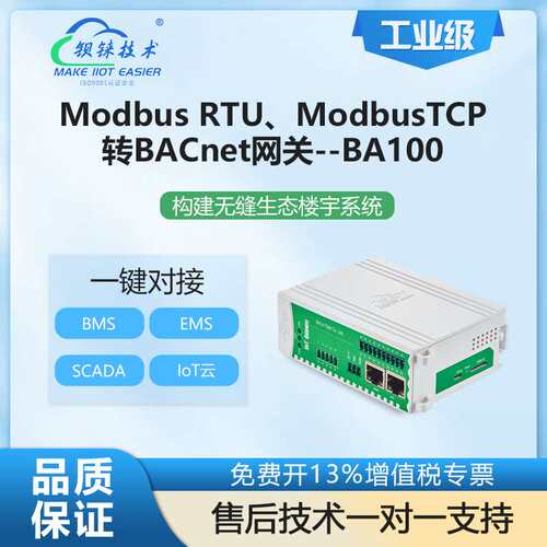 钡铼BA100楼宇自控网关 modbus转BACnet 仪器仪表采集 设备控制
