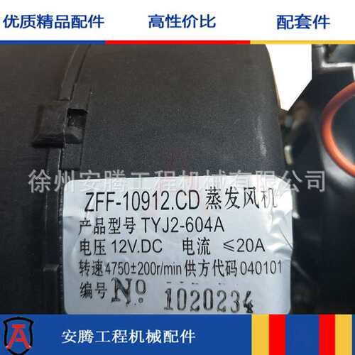 装载机蒸发风机机TYJ2-604A 12VDC ZFF-10912.CD暖风机
