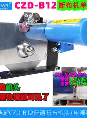 浩瀚CZD-B12高速断布机切布裁布机200W轨道裁剪机省布机单头+电线
