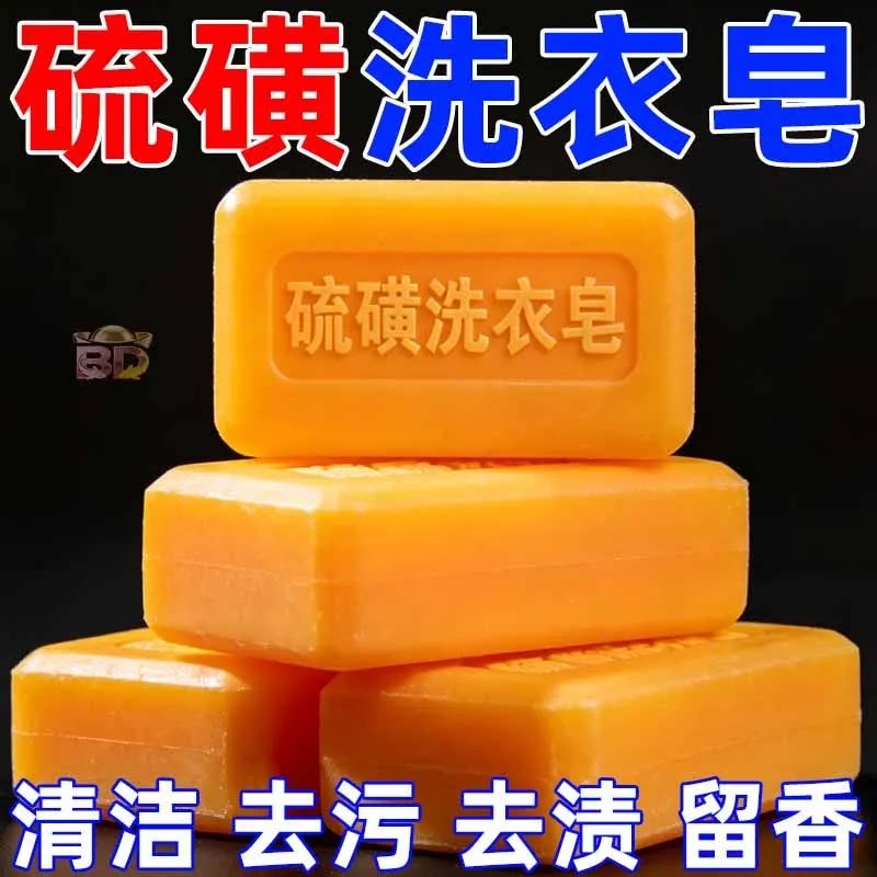 硫磺洗衣皂除臭去污清洁内衣专用肥皂持久留香去黄家用洗护用品