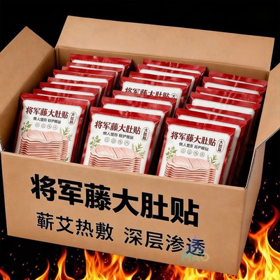 将军藤肚灸贴草本发热艾灸贴大肚贴艾草茯湿贴伏湿贴蒸汽热敷腹部