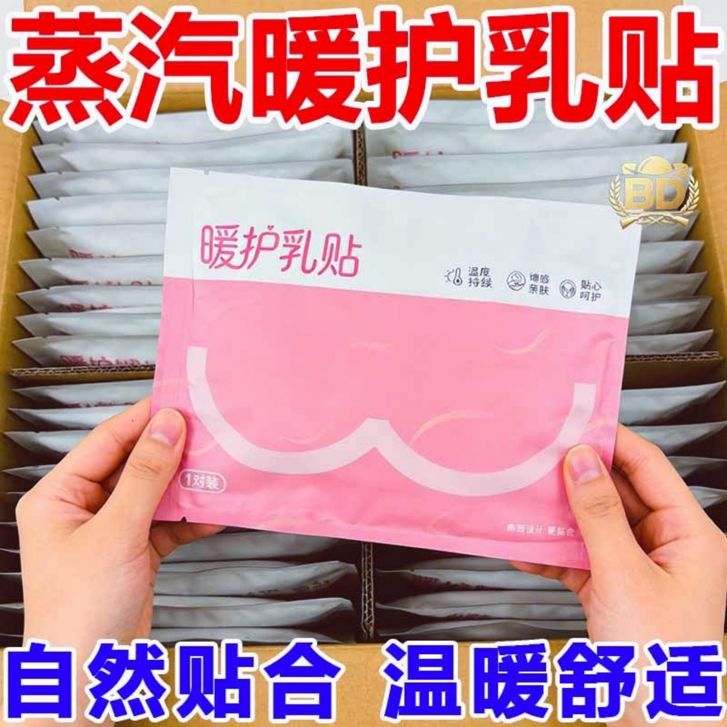 蒸汽暖护乳贴草本温润胸部暖敷贴透气亲肤柔软身日常护理暖身贴