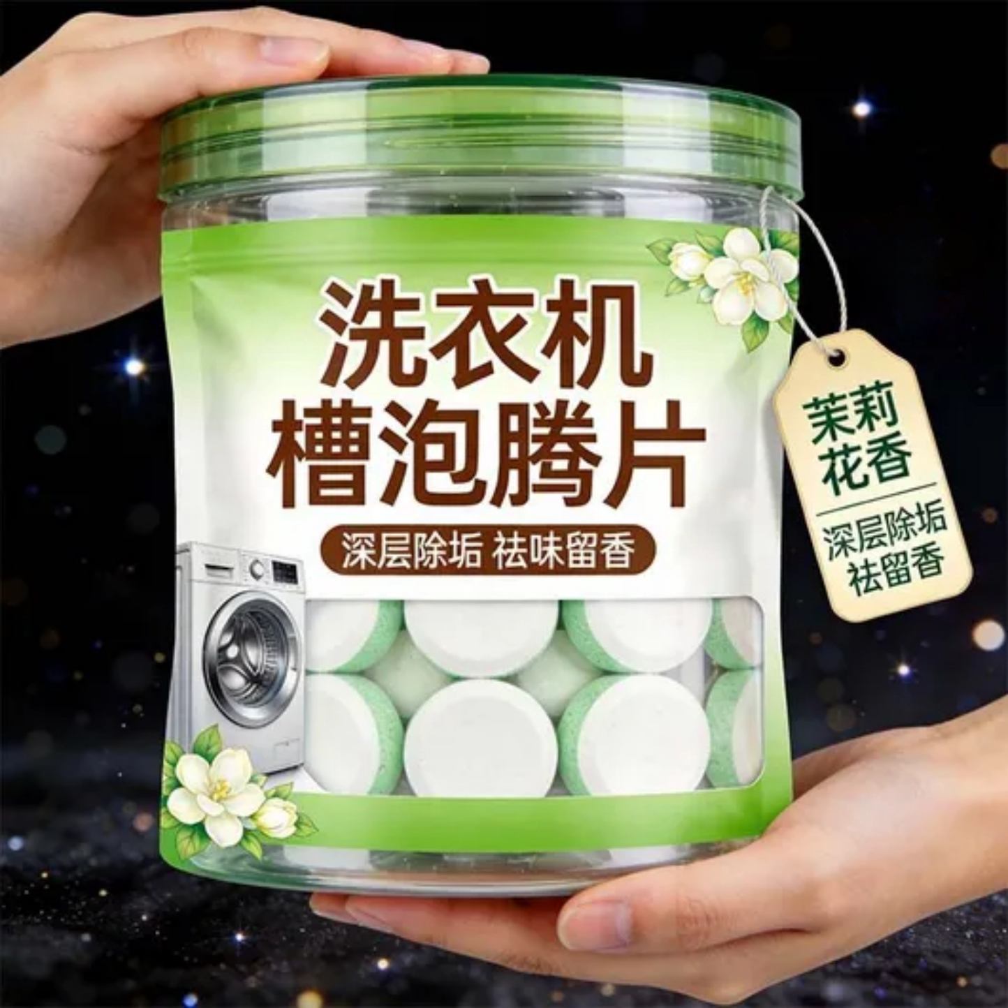 洗衣机槽泡腾片深层除垢祛味留香清洁剂多功能去污护理通用茉莉香