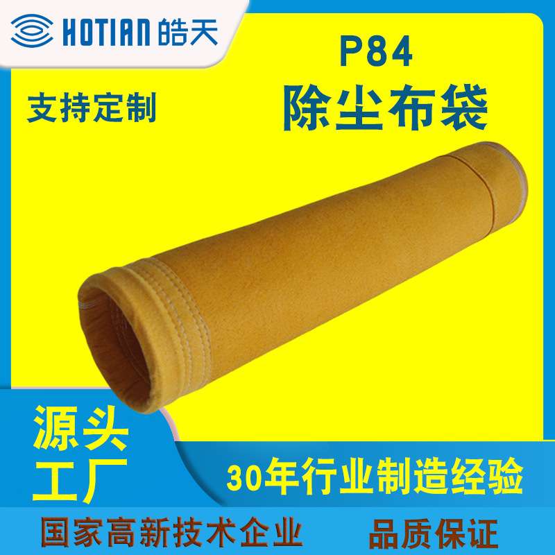 工业除尘滤袋水泥钢铁厂高温除尘布袋P84高温除尘袋除尘滤布袋
